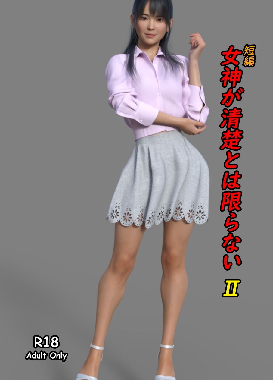 サンプル画像1:短編 女神が清楚とは限らない2(阿頼耶識) [d_225494]
