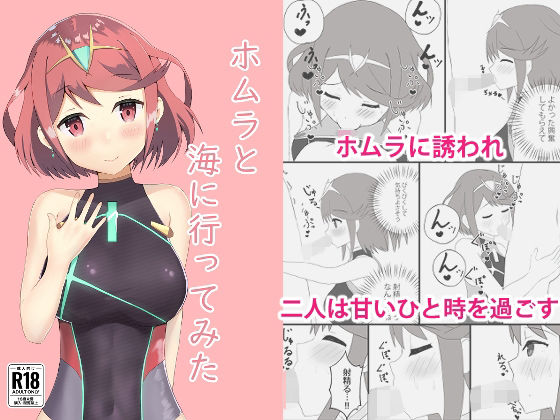 ホムラと海に行ってみた