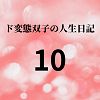 ド変態双子の人生日記10 クリチンポ完成（前編）