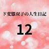 ド変態双子の人生日記12 友達ゆか（前編）