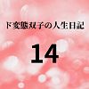 ド変態双子の人生日記14 AV撮影【プロレス編】（前編）