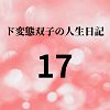 ド変態双子の人生日記17 ゆうきちゃんの誕生日