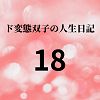 ド変態双子の人生日記18 すずの眠れない夜（前編）