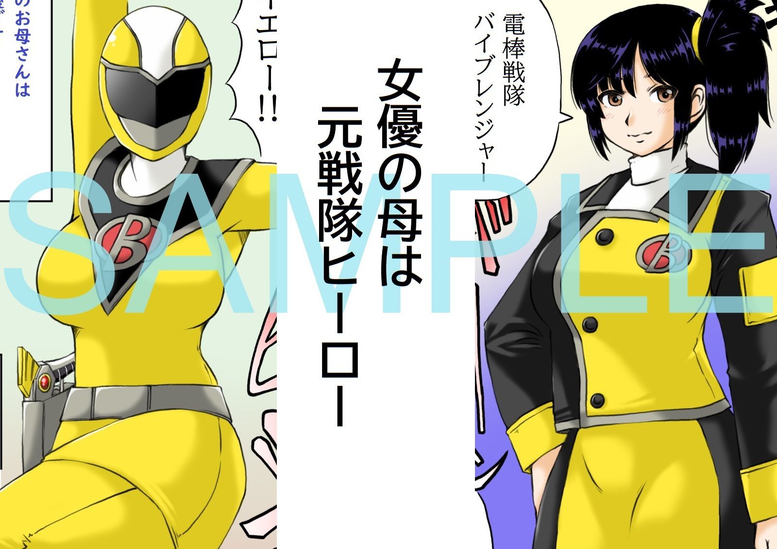 サンプル画像2:母さんは元戦隊イエロー(キリンプラネット) [d_225626]