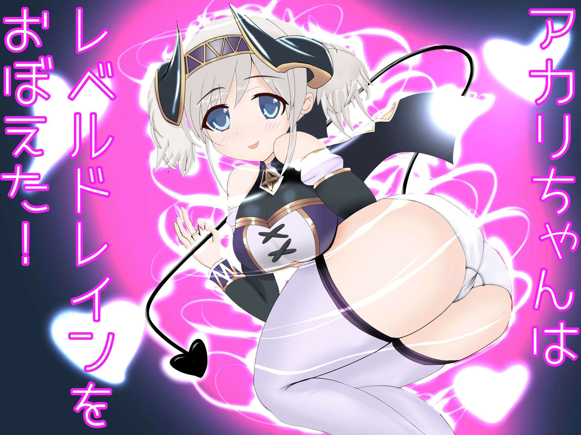 サンプル画像1:アカリちゃんはレベルドレインをおぼえた！(栄) [d_225633]