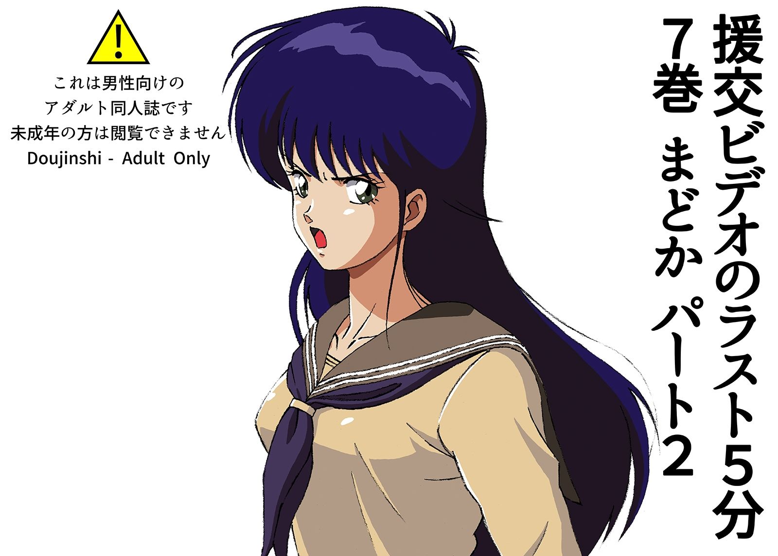 サンプル画像1:援交ビデオのラスト5分 7巻 まどか パート2(ぴつが堂) [d_225680]