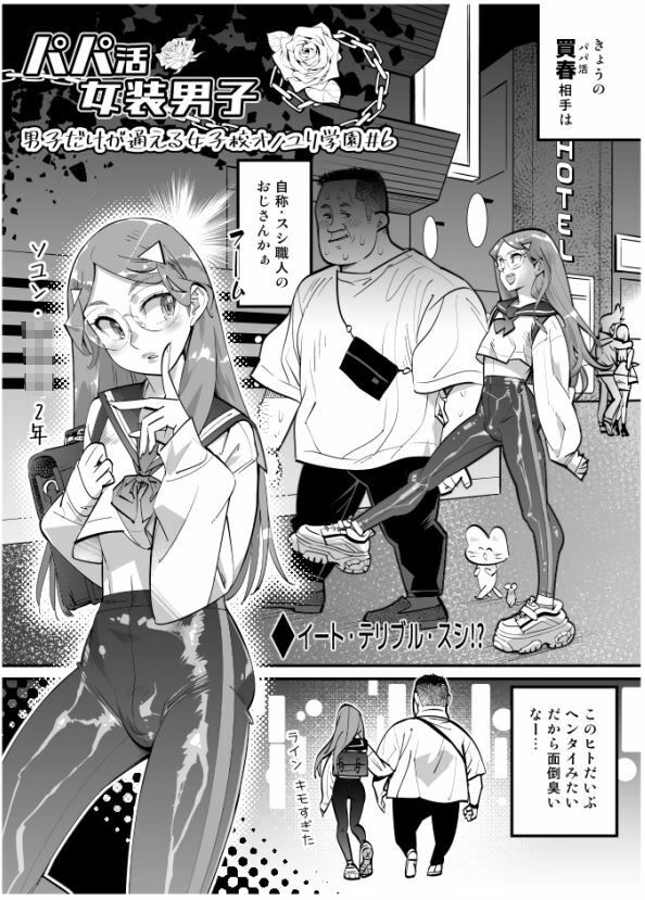 サンプル画像1:パパ活女装男子 〜男子だけが通える女子校オノユリ学園＃6〜(岸里さとし) [d_225893]