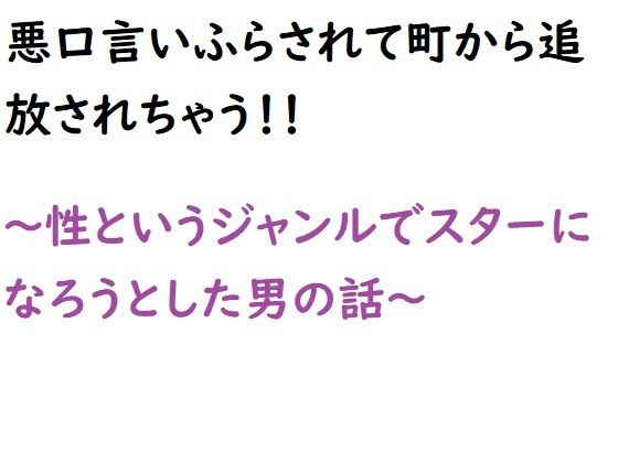 性というジャンルでスターになろうとした男の話