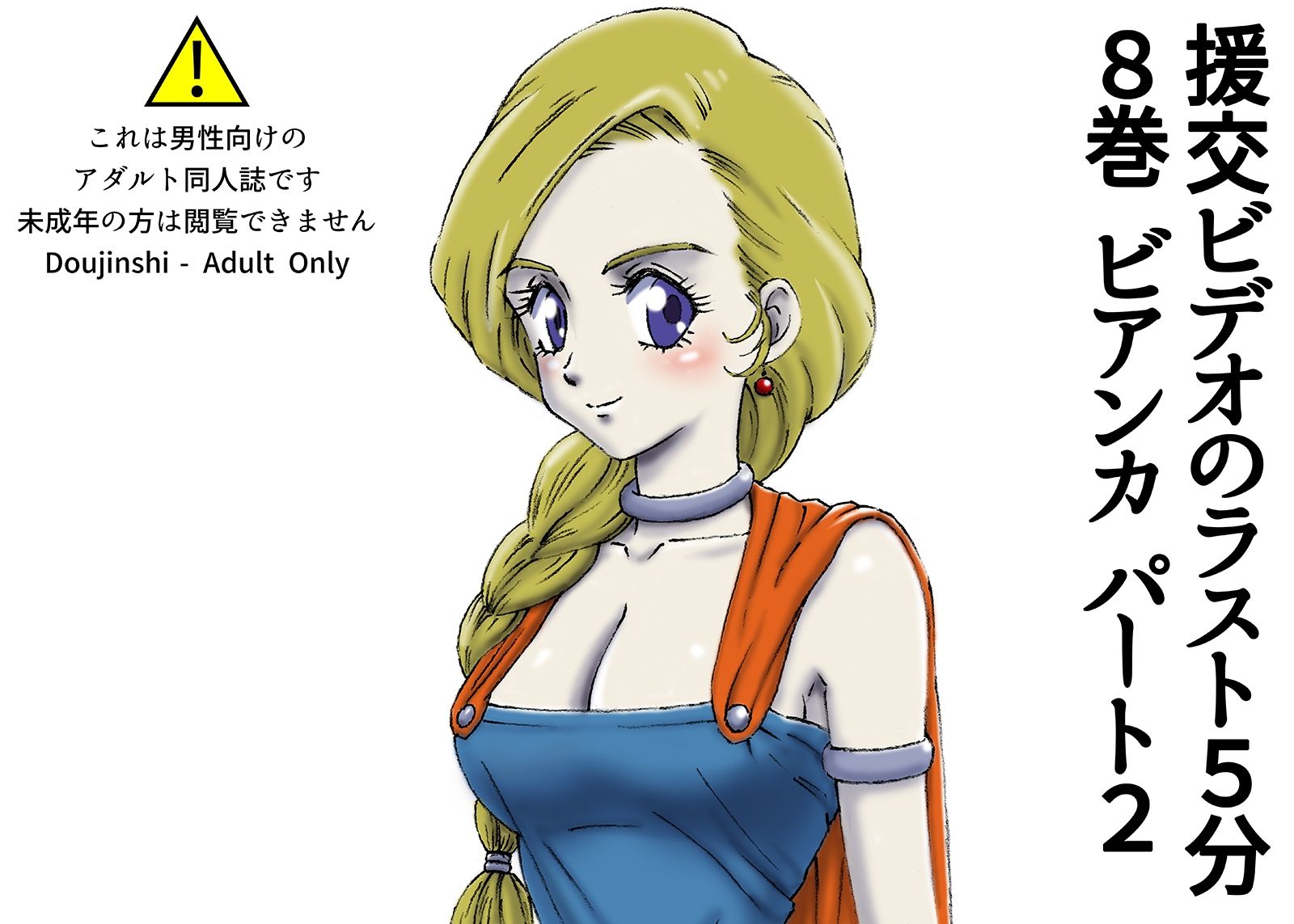 サンプル画像1:援交ビデオのラスト5分 8巻 ビアンカ パート2(ぴつが堂) [d_226305]