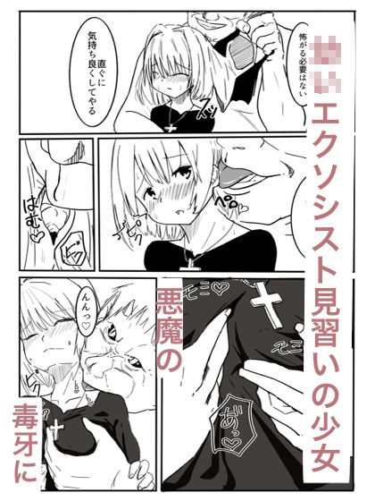 サンプル画像2:エクソシストは悪魔を孕む(カプチーノ) [d_226373]