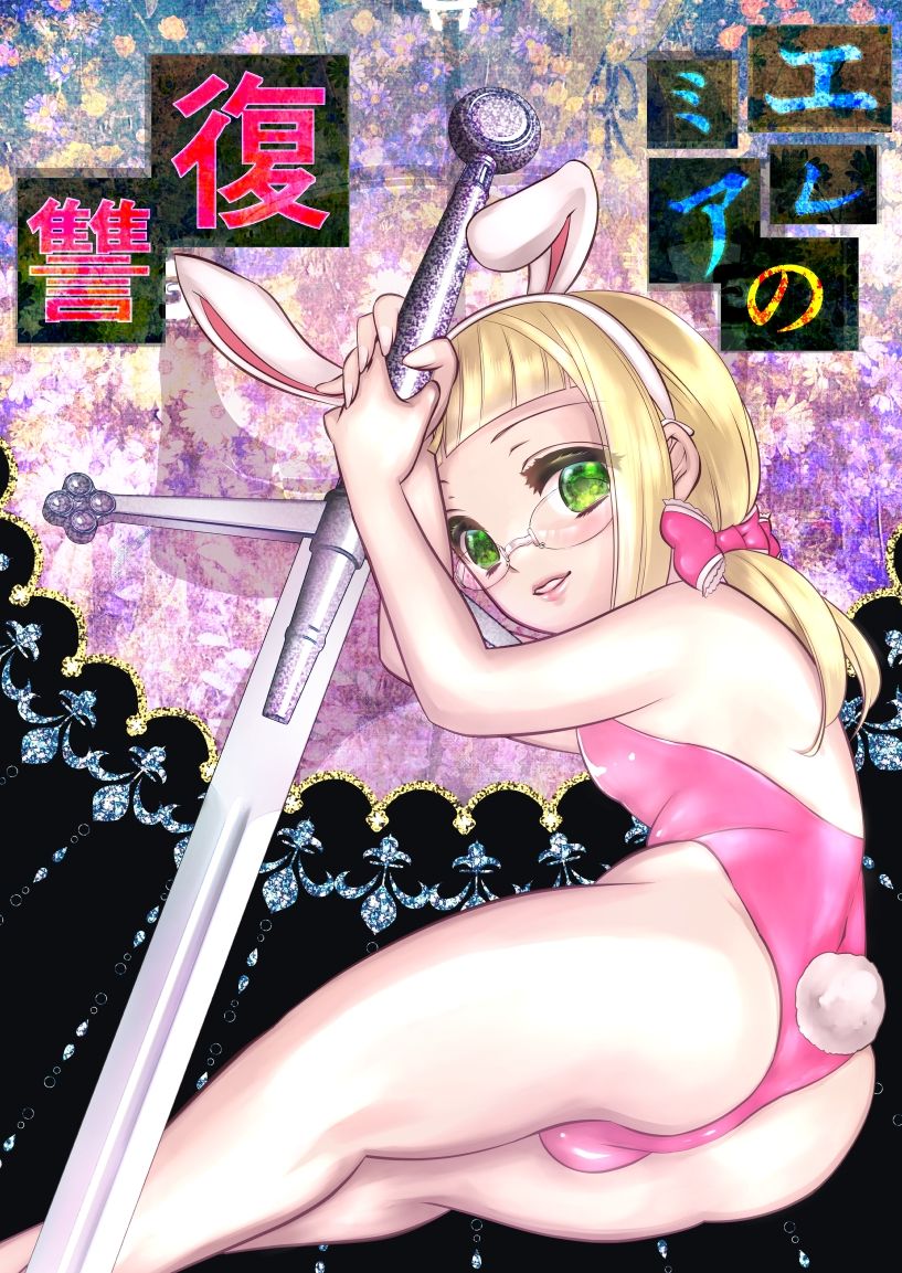 サンプル画像1:エレミアの復讐(ネコのやつ) [d_226388]