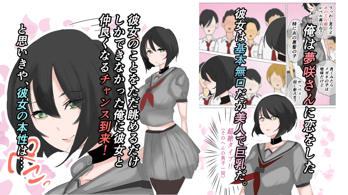 サンプル画像1:無口な夢咲さんはクソ〇キでした。(かじのめだか) [d_226458]