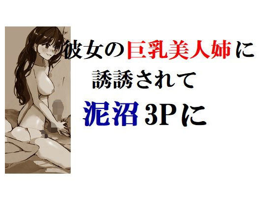 彼女の巨乳美人姉に誘惑されて泥沼3Pに