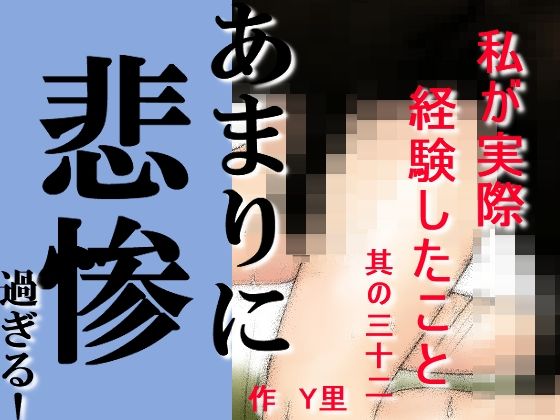 私が実際経験したこと 其の三十ニ