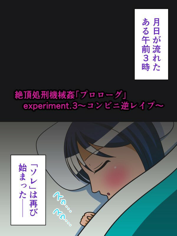 サンプル画像1:絶頂処刑機械姦「プロローグ」experiment.3〜コンビニ逆●●プ〜(人工美少女製作所) [d_226608]