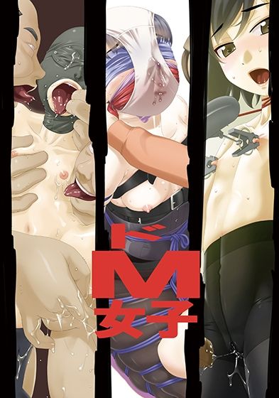 サンプル画像2:ドM女子(大陸間弾道弾団（ICBM団）) [d_226624]