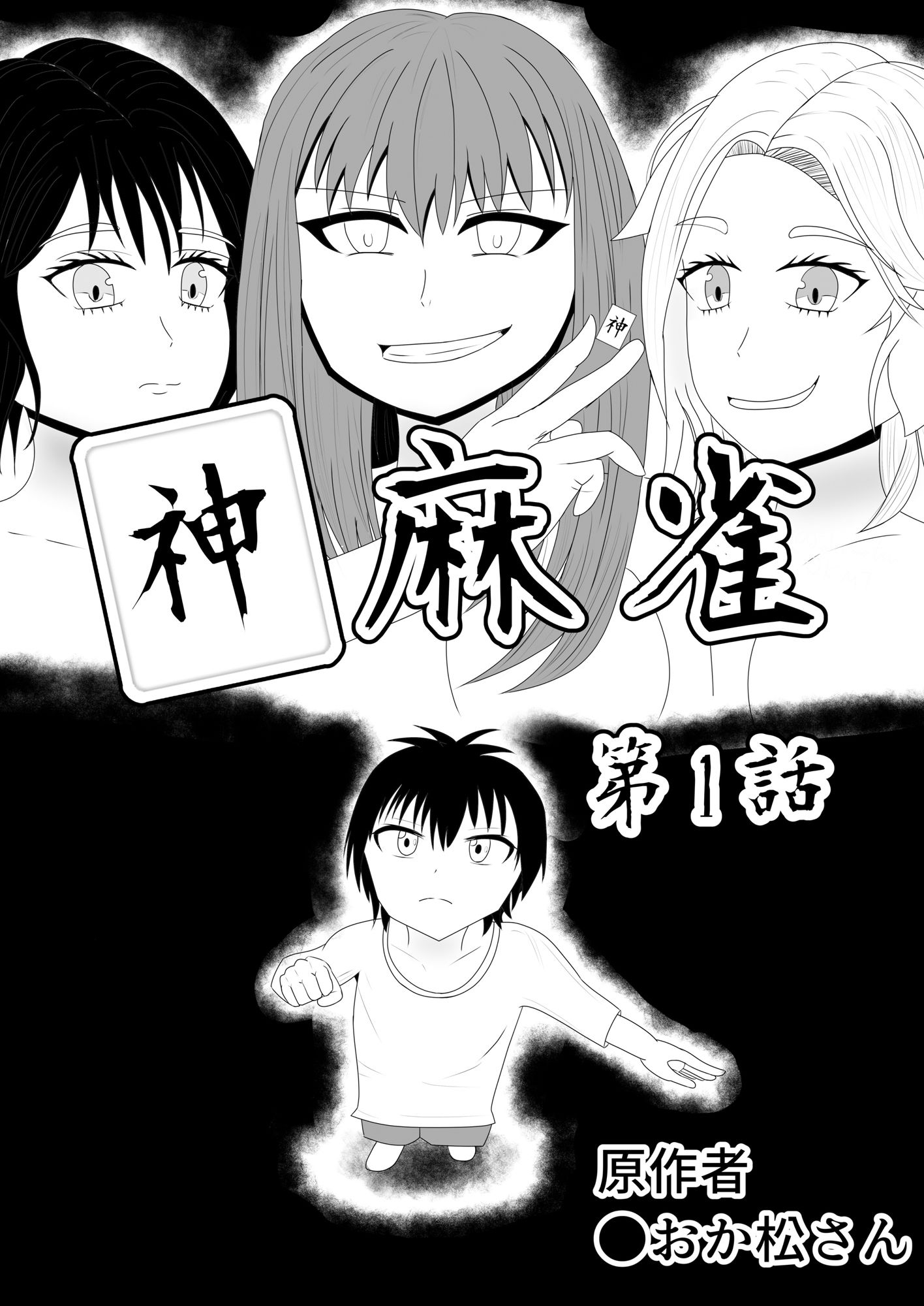 サンプル画像1:神麻雀 第1話(おか松さん) [d_226683]