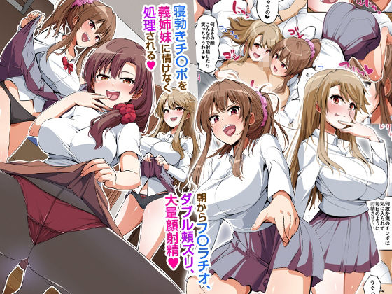 サンプル画像1:義姉妹丼で脱童貞！？2 うちの義姉妹と義母が毎日俺のアレを狙ってくるっ！！(NCP) [d_226735]