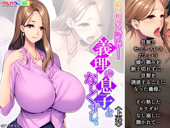 娘の頼みを断れず……義理の息子となしくずし。 上巻