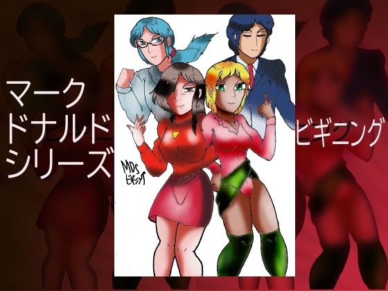 サンプル画像1:マーク・ドナルド・シリーズ・ビギニング(ヘリオガバルスの市) [d_226874]