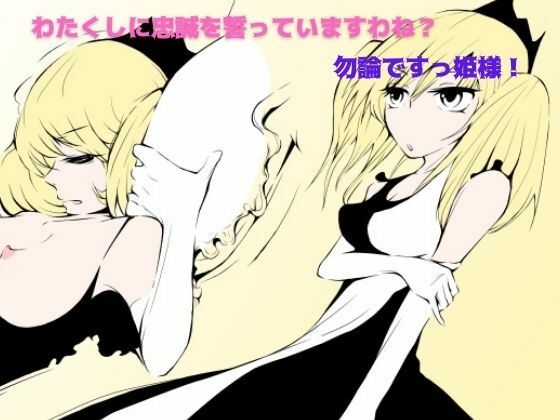 わたくしに忠誠を誓っていますわね？ 勿論ですっ姫様！