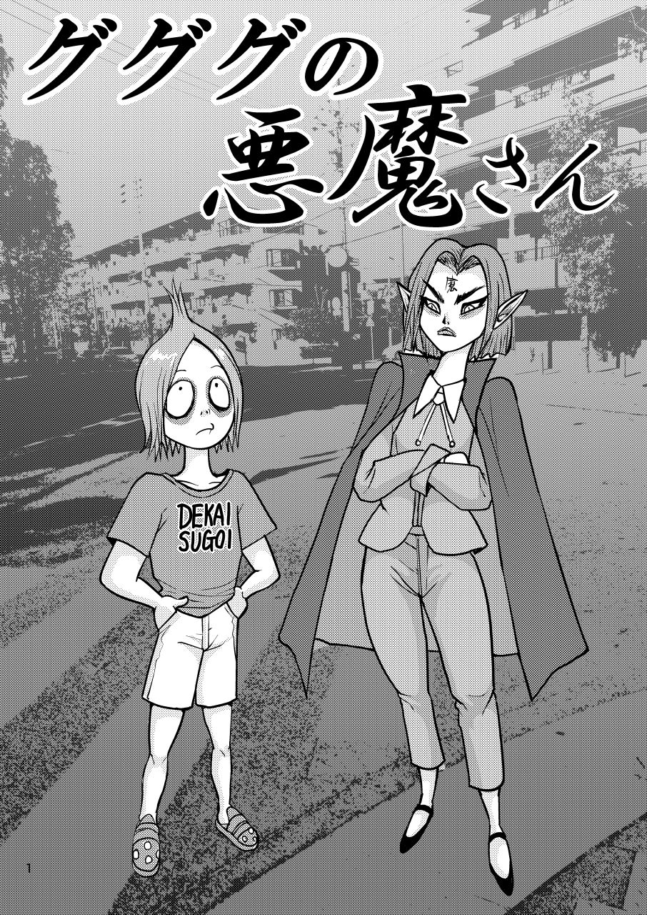 サンプル画像1:グググの悪魔さん(猫岡寺シコル) [d_226916]