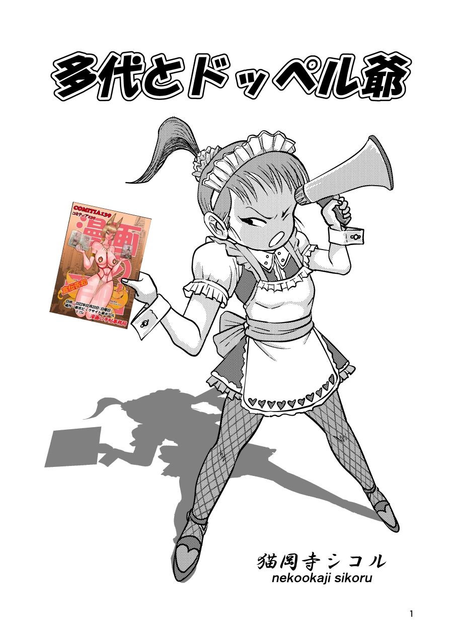 サンプル画像1:多代とドッペル爺(猫岡寺シコル) [d_226917]