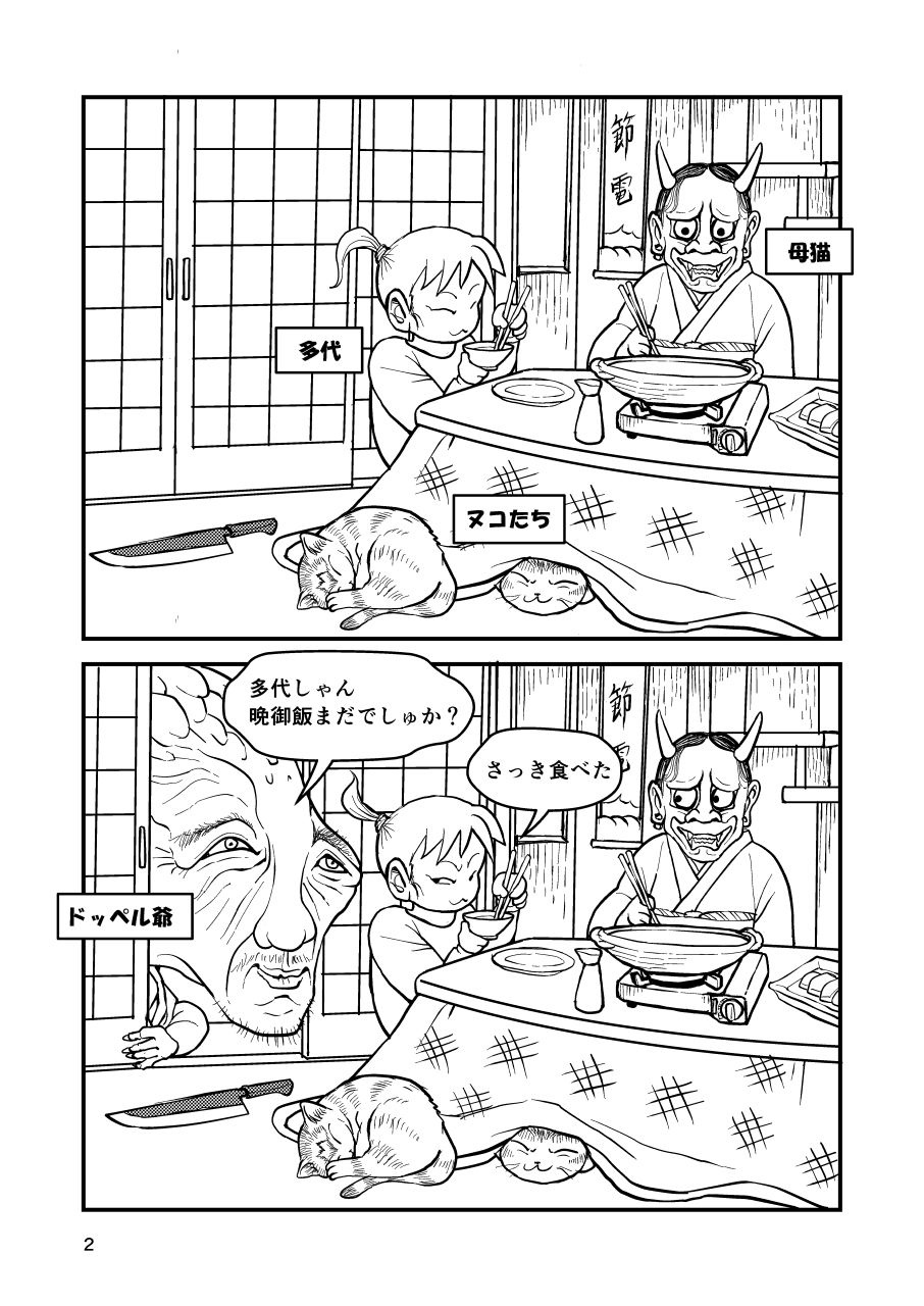 サンプル画像2:多代とドッペル爺(猫岡寺シコル) [d_226917]