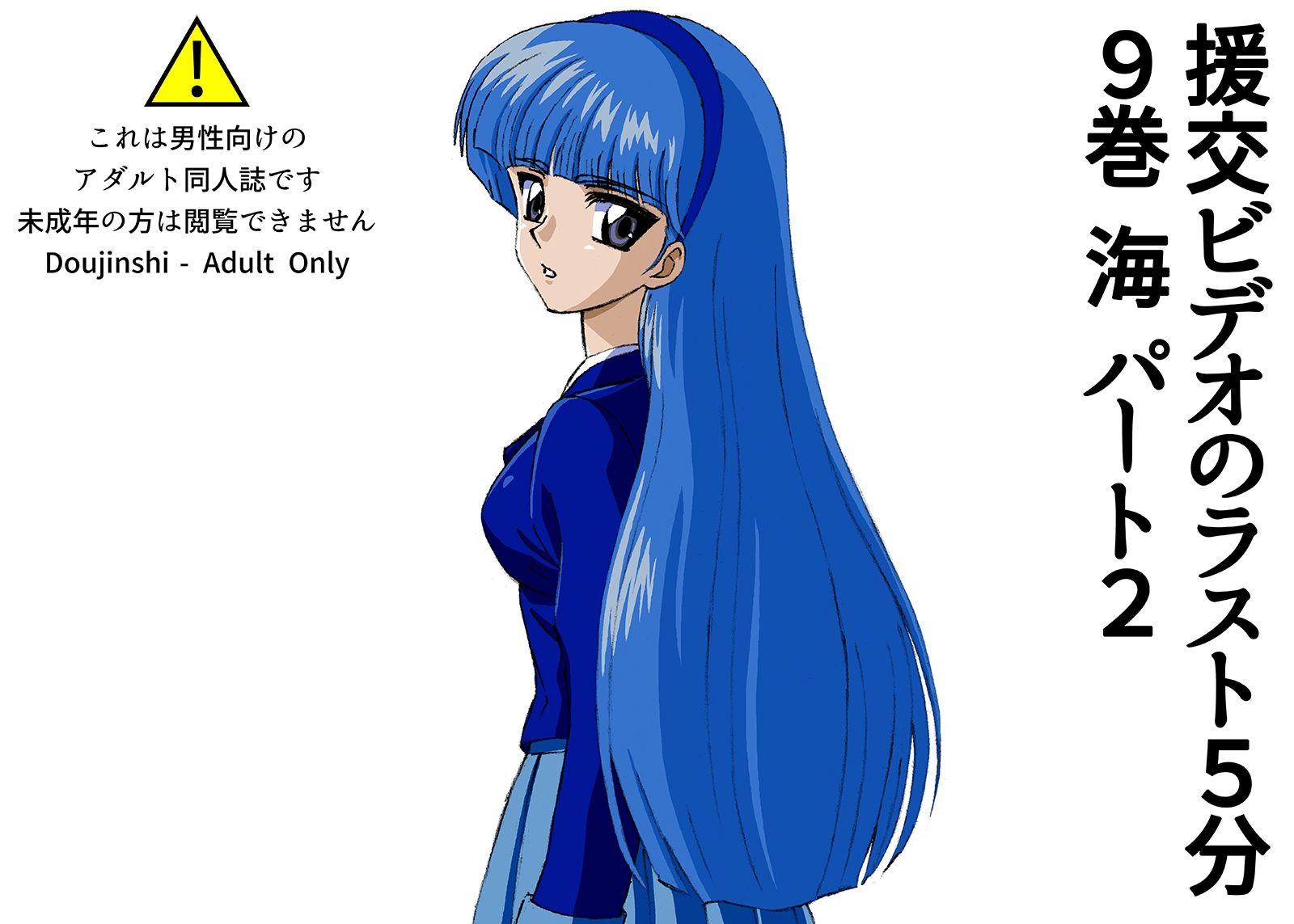 サンプル画像1:援交ビデオのラスト5分 9巻 海 パート2(ぴつが堂) [d_226930]