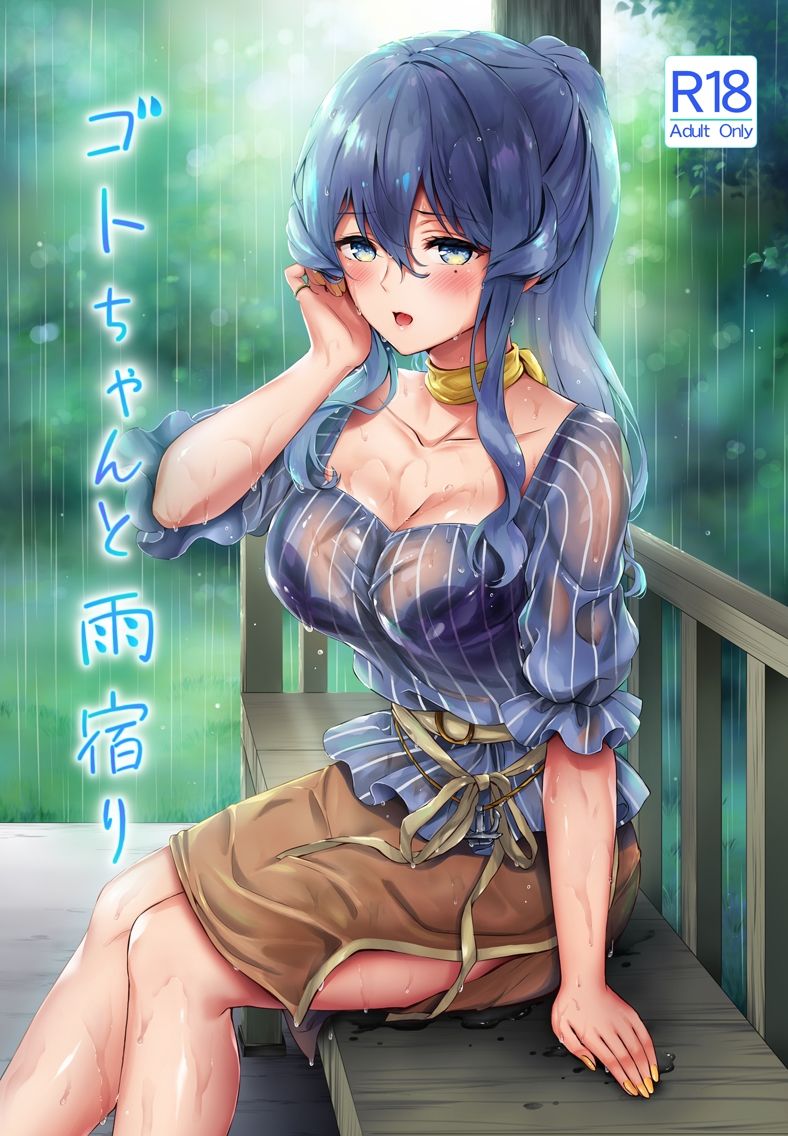 サンプル画像1:ゴトちゃんと雨宿り(七色のねりぶくろ) [d_226946]