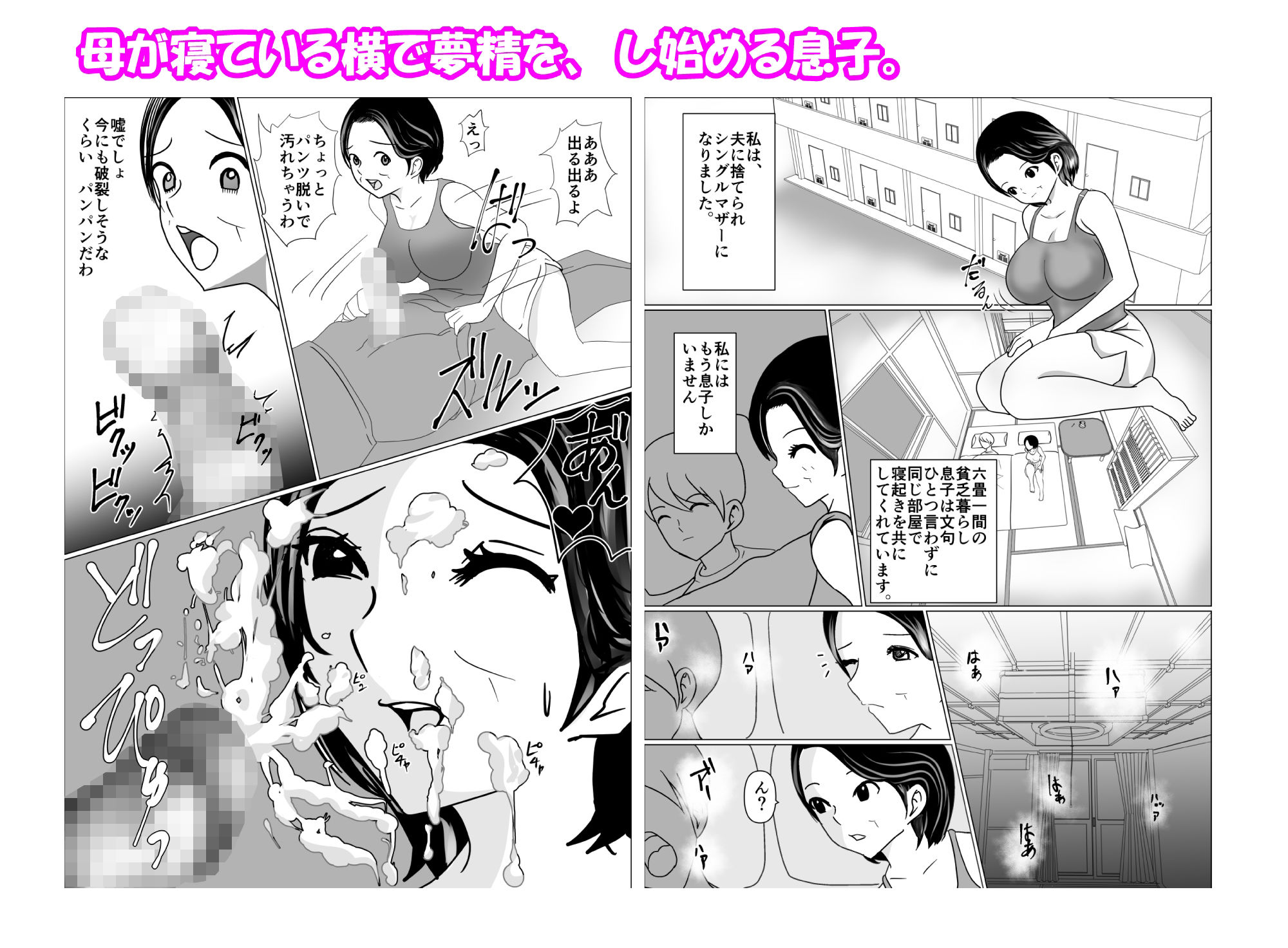 サンプル画像1:母の横で、母の夢を見て、夢精してる息子にお母さんは我慢できない(春画太郎) [d_227046]