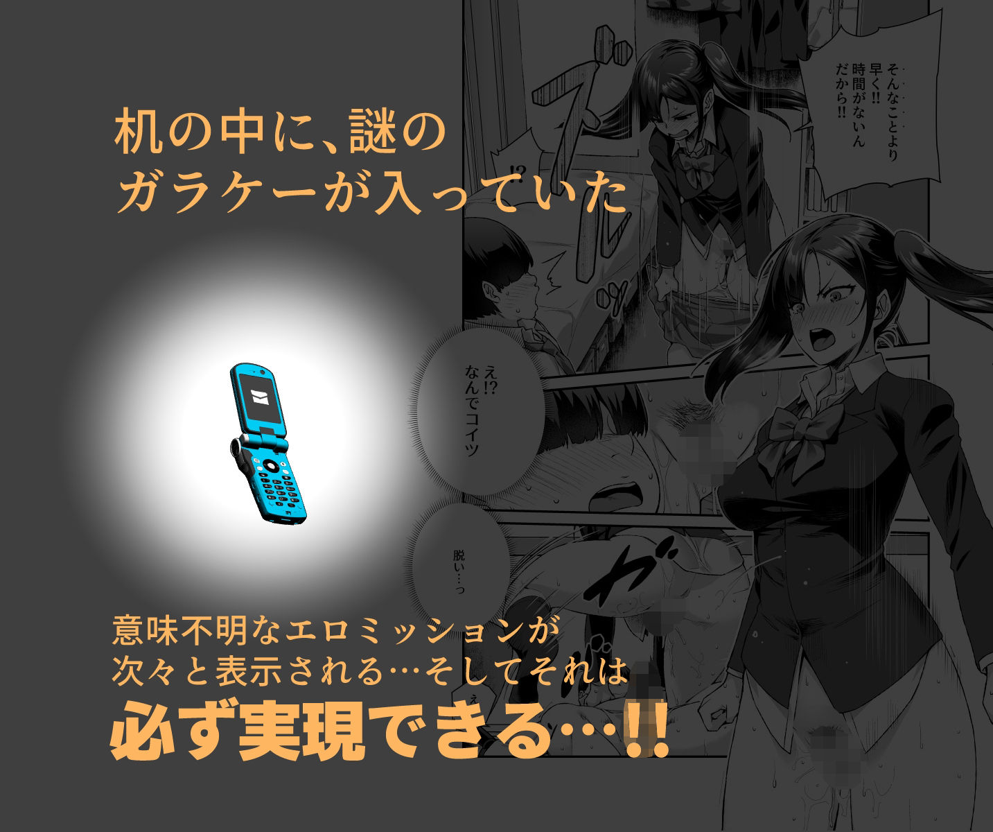 サンプル画像3:スーパーチートミッションEX そのガラケーに表示されたミッションは必ず達成できる(にゅう工房) [d_227059]