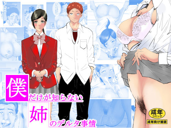 サンプル画像1:僕だけが知らない姉のデルタ事情(北松屋) [d_227080]