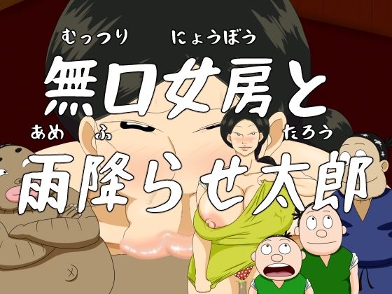 日本エロ昔話 第一話 無口女房と雨降らせ太郎