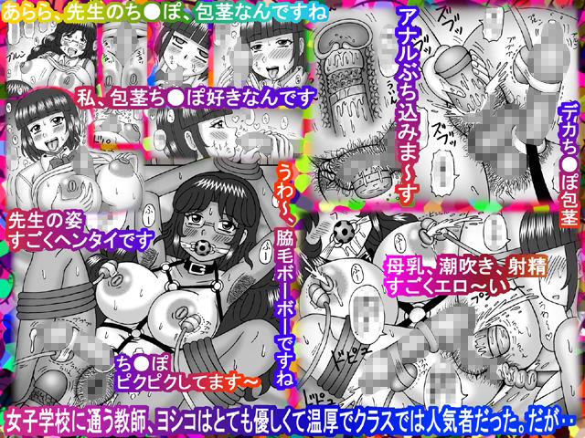 サンプル画像1:ヨシコ先生の凌●玩具(猫メロン屋) [d_227116]