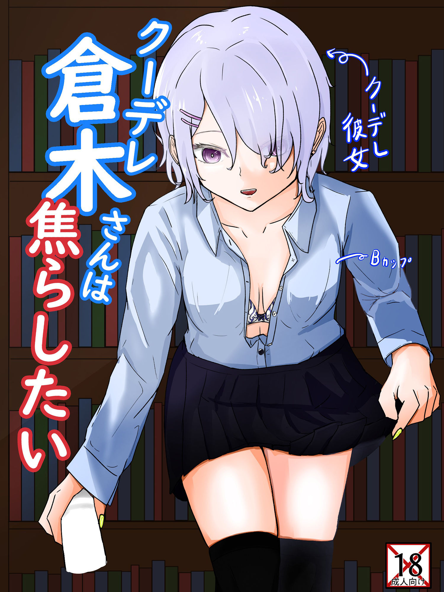 サンプル画像1:クーデレギャルに図書室で頭がおかしくなるほど焦らされる クーデレ倉木さんは焦らしたい1(青。) [d_227163]