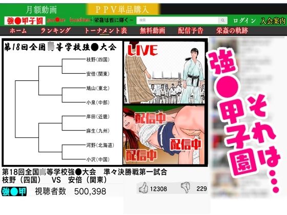 サンプル画像1:強●甲子園 〜準々決勝第一試合 ターゲット:女柔道家〜(ナイアガラ行進曲) [d_227289]