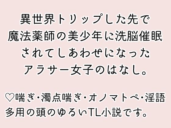 異世界トリップ先で美少年に洗脳されてしあわせになりました