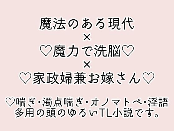 洗脳済み・住み込み家政婦のお仕事〜総集編〜
