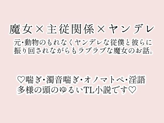 魔女の従僕は愛が重くて困ります