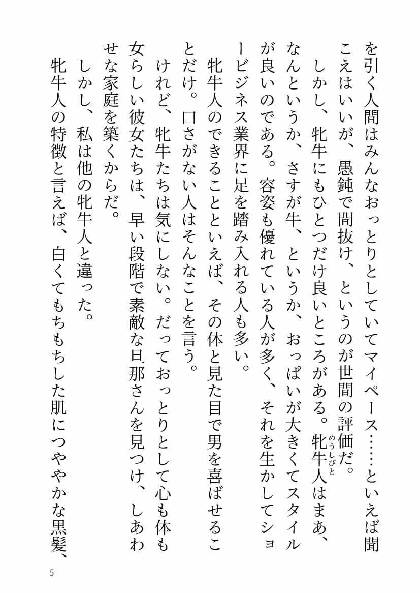 おっぱいしか取り柄のない牝牛は鷹の王子さまに洗脳溺愛されて幸福なお嫁さんになりました