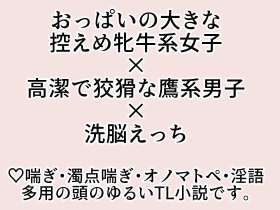 おっぱいしか取り柄のない牝牛は鷹の王子さまに洗脳溺愛されて幸福なお嫁さんになりました