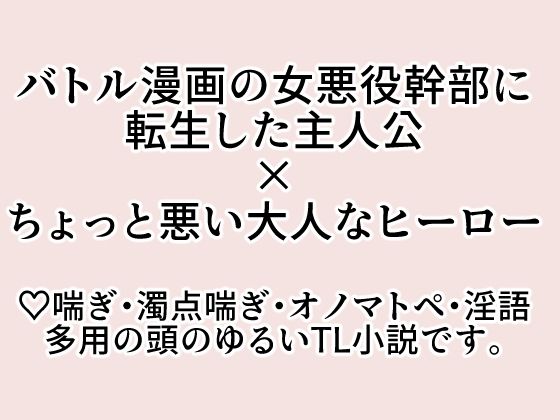 バトル漫画の悪役幹部〈毒蝶〉に転生したので推しの死亡フラグを折りまくってたら案外悪い大人だった推しに捕まった話。