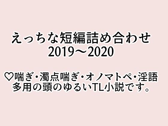えっちな短編小説詰め合わせ2020