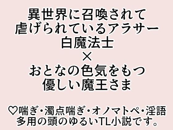 可哀想な白魔法士と優しい魔王さま