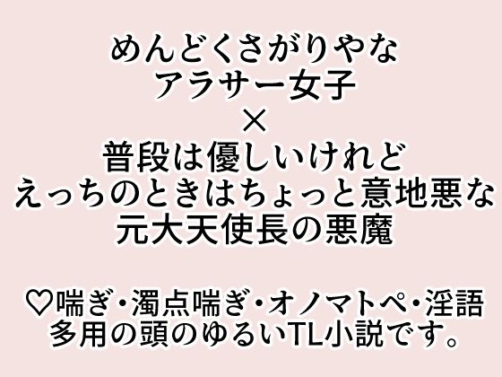 人間として生きるのが面倒くさいと嘆いていたら魔界の大悪魔（※元最高位の大天使長）に飼われることになりました。