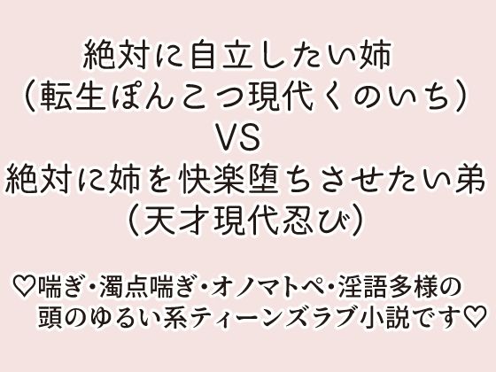 絶対に自立したい姉 （転生ぽんこつ現代くのいち）VS 絶対に姉を快楽堕ちさせたい弟（天才現代忍び）