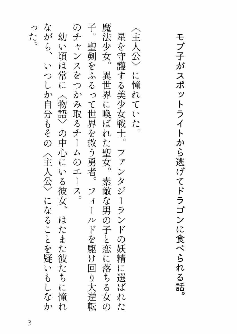 ちっこくてたわわな毒牙のモブ子とでっかくて策士な最強のドラゴン