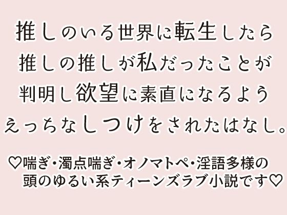 推しのいる世界に転生したら推しの推しが私だったことが判明した件。