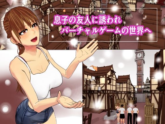 サンプル画像1:VRなら友達のママ寝取っていいですか？(os式) [d_227362]